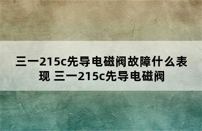 三一215c先导电磁阀故障什么表现 三一215c先导电磁阀